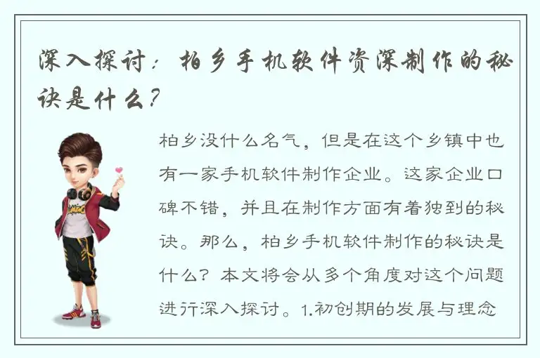 深入探讨：柏乡手机软件资深制作的秘诀是什么？