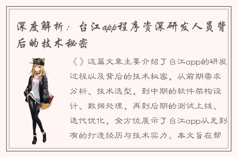深度解析：台江app程序资深研发人员背后的技术秘密