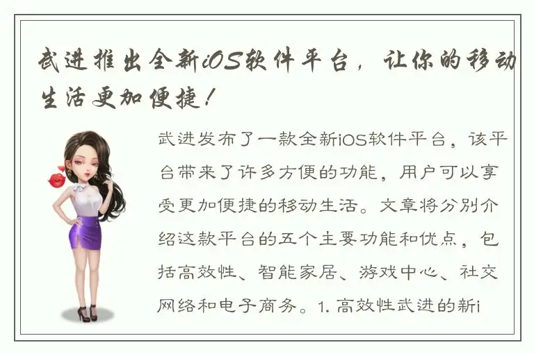 武进推出全新iOS软件平台，让你的移动生活更加便捷！