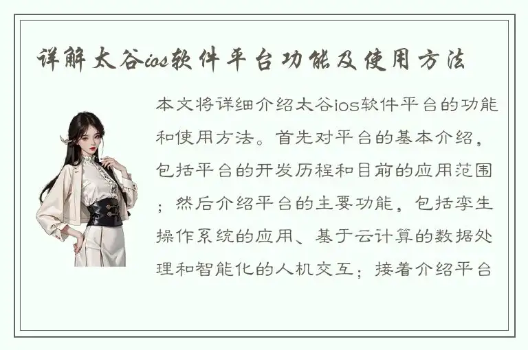 详解太谷ios软件平台功能及使用方法