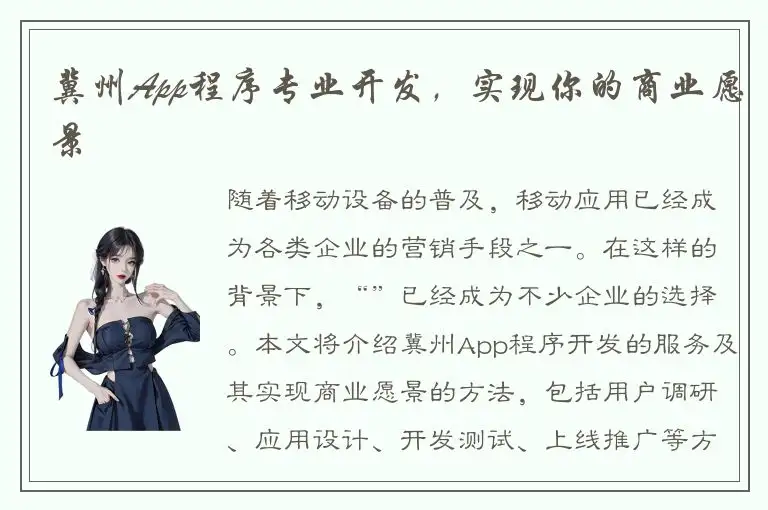 冀州App程序专业开发，实现你的商业愿景