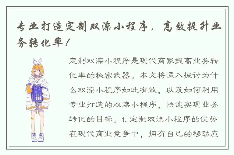 专业打造定制双滦小程序，高效提升业务转化率！