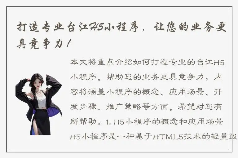 打造专业台江H5小程序，让您的业务更具竞争力！