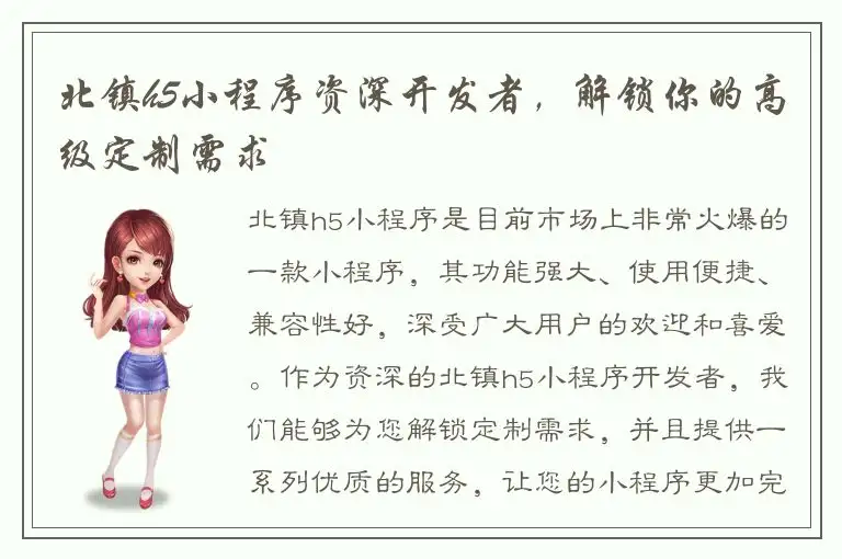 北镇h5小程序资深开发者，解锁你的高级定制需求