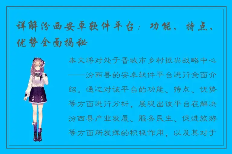 详解汾西安卓软件平台：功能、特点、优势全面揭秘