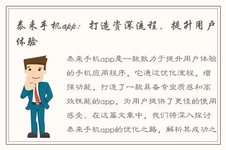 泰来手机app：打造资深流程，提升用户体验