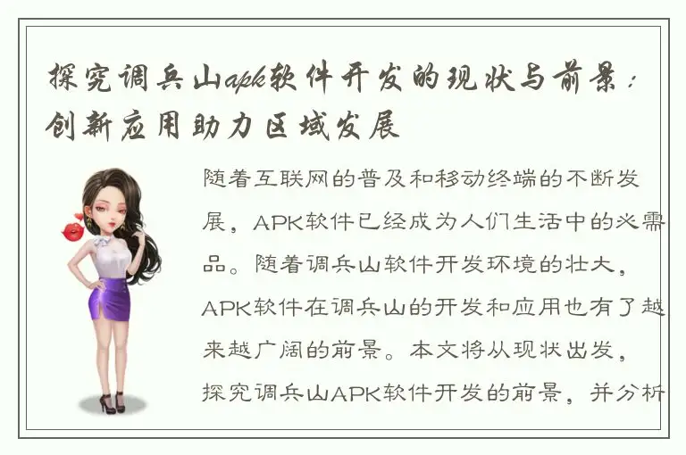 探究调兵山apk软件开发的现状与前景：创新应用助力区域发展