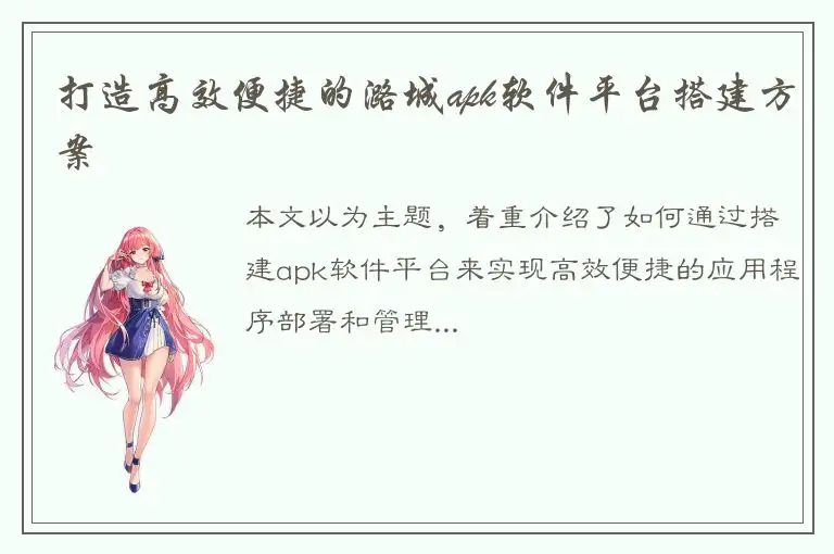 打造高效便捷的潞城apk软件平台搭建方案