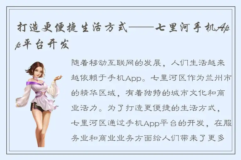 打造更便捷生活方式——七里河手机App平台开发