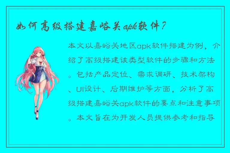 如何高级搭建嘉峪关apk软件？