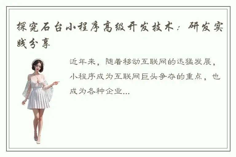 探究石台小程序高级开发技术：研发实践分享
