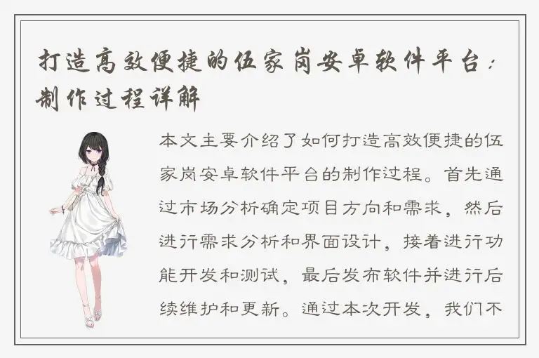 打造高效便捷的伍家岗安卓软件平台：制作过程详解