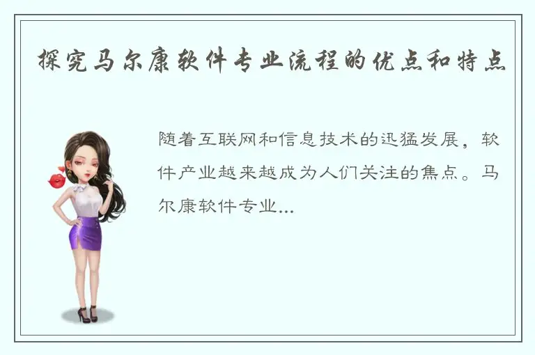 探究马尔康软件专业流程的优点和特点