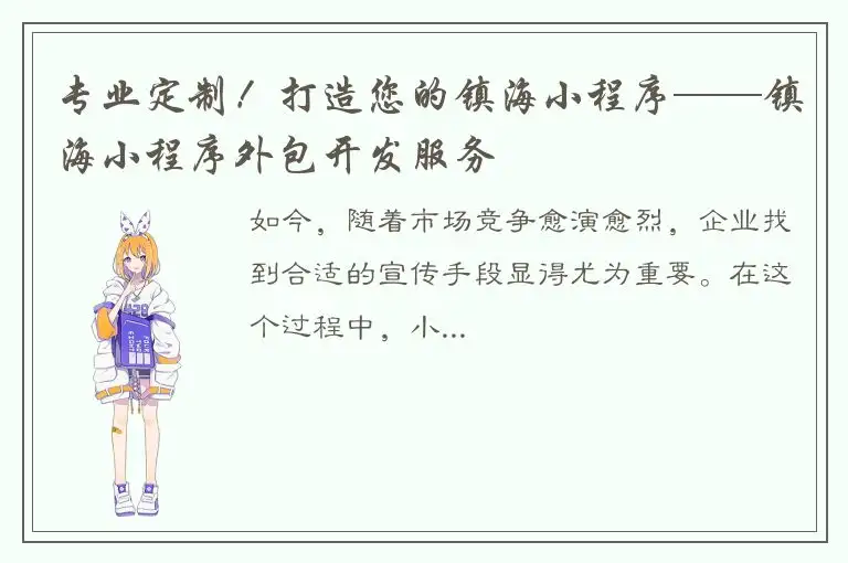 专业定制！打造您的镇海小程序——镇海小程序外包开发服务