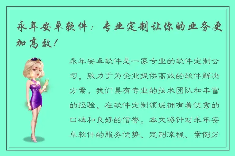 永年安卓软件：专业定制让你的业务更加高效！