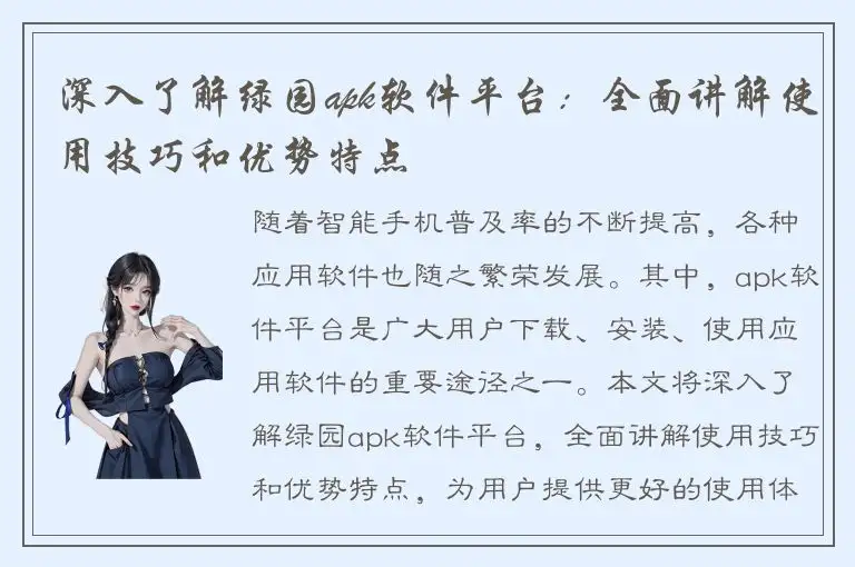 深入了解绿园apk软件平台：全面讲解使用技巧和优势特点