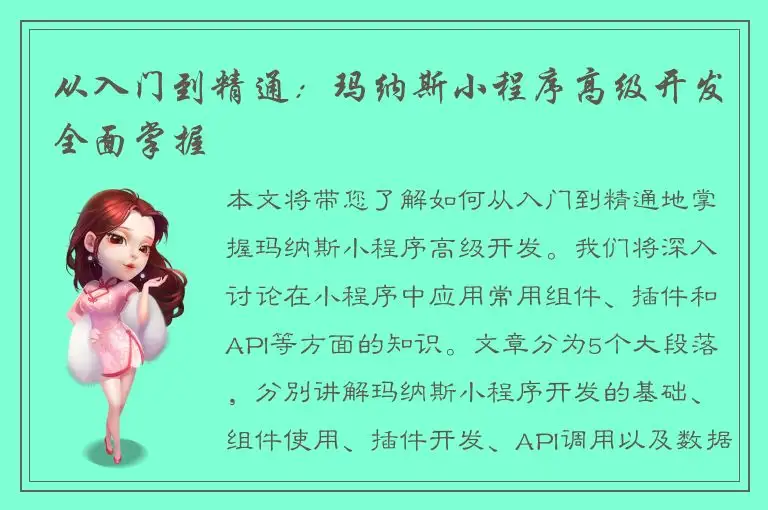 从入门到精通：玛纳斯小程序高级开发全面掌握