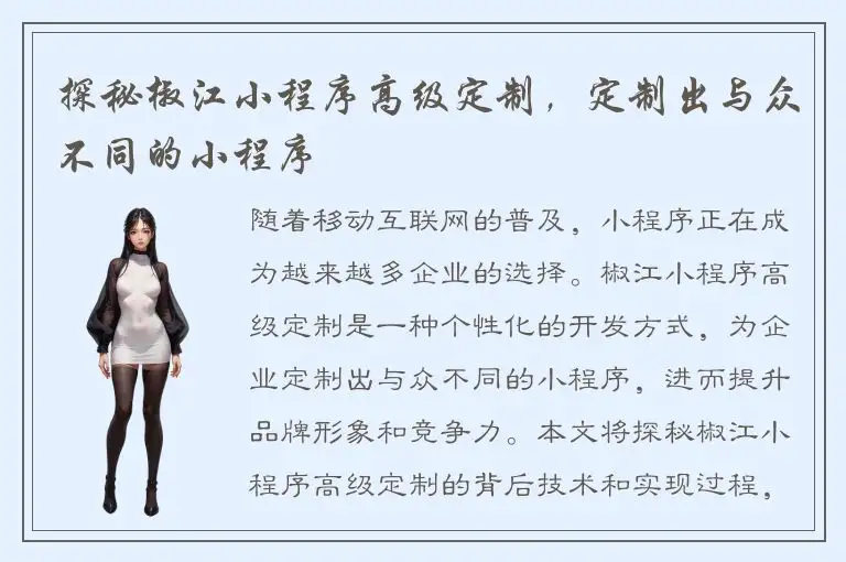 探秘椒江小程序高级定制，定制出与众不同的小程序
