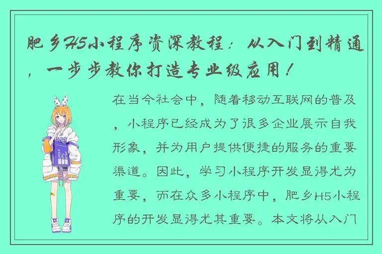 肥乡H5小程序资深教程：从入门到精通，一步步教你打造专业级应用！