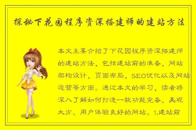 探秘下花园程序资深搭建师的建站方法