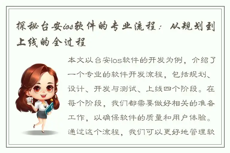 探秘台安ios软件的专业流程：从规划到上线的全过程