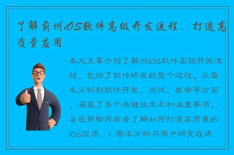 了解蓟州iOS软件高级开发流程，打造高质量应用