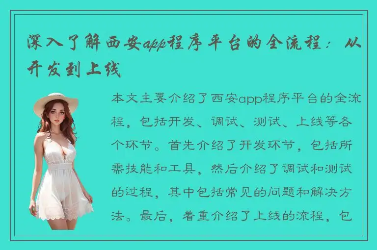 深入了解西安app程序平台的全流程：从开发到上线