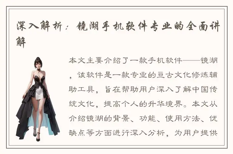 深入解析：镜湖手机软件专业的全面讲解