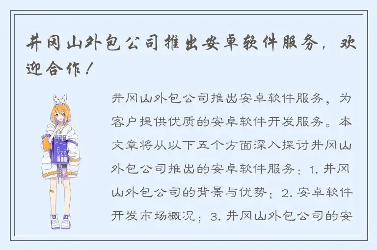 井冈山外包公司推出安卓软件服务，欢迎合作！