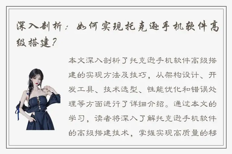深入剖析：如何实现托克逊手机软件高级搭建？