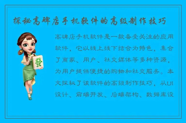 探秘高碑店手机软件的高级制作技巧