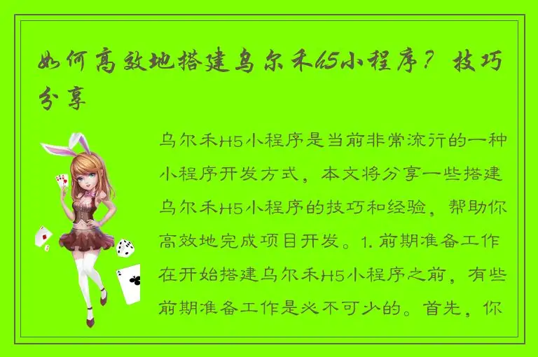 如何高效地搭建乌尔禾h5小程序？技巧分享