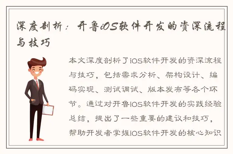 深度剖析：开鲁iOS软件开发的资深流程与技巧