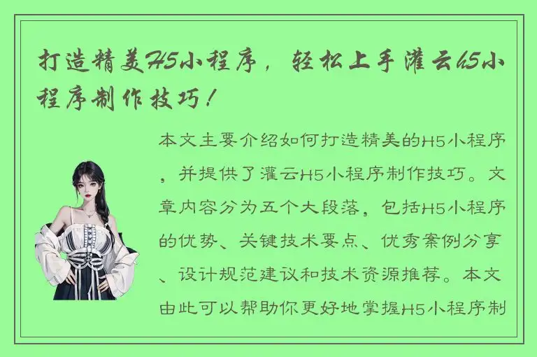 打造精美H5小程序，轻松上手灌云h5小程序制作技巧！