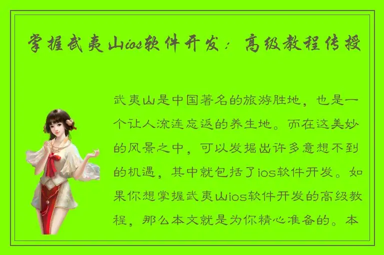 掌握武夷山ios软件开发：高级教程传授