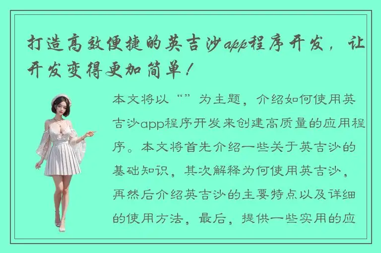 打造高效便捷的英吉沙app程序开发，让开发变得更加简单！
