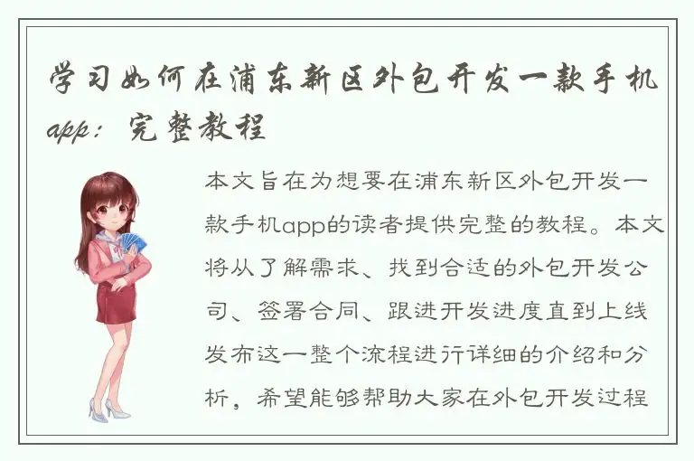 学习如何在浦东新区外包开发一款手机app：完整教程