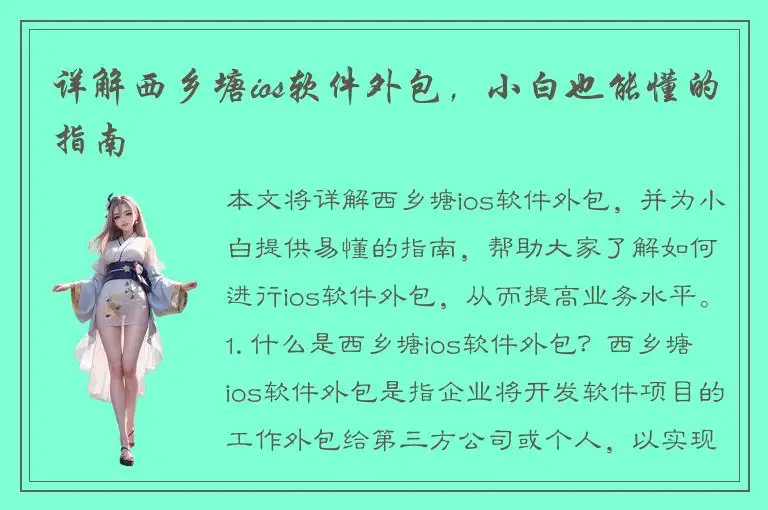 详解西乡塘ios软件外包，小白也能懂的指南