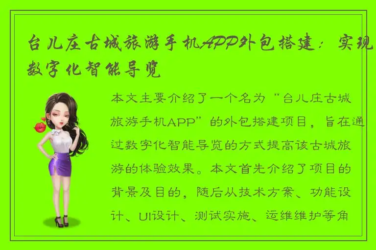 台儿庄古城旅游手机APP外包搭建：实现数字化智能导览