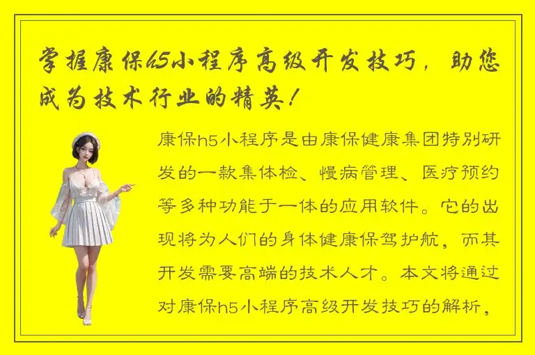 掌握康保h5小程序高级开发技巧，助您成为技术行业的精英！