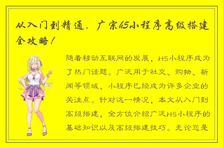从入门到精通，广宗h5小程序高级搭建全攻略！
