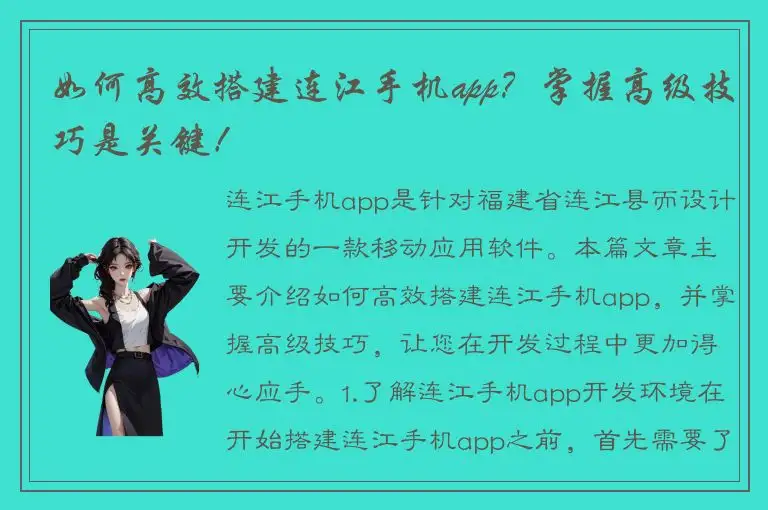 如何高效搭建连江手机app？掌握高级技巧是关键！