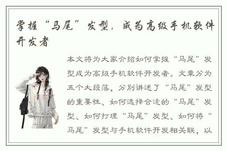 掌握“马尾”发型，成为高级手机软件开发者