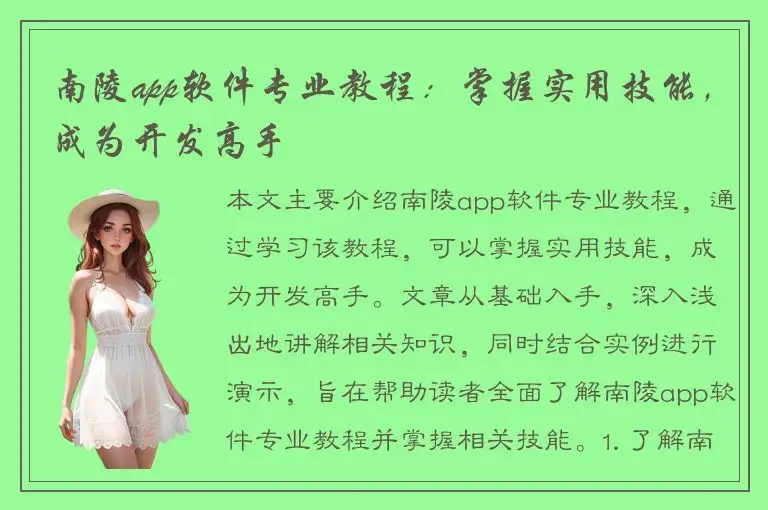 南陵app软件专业教程：掌握实用技能，成为开发高手