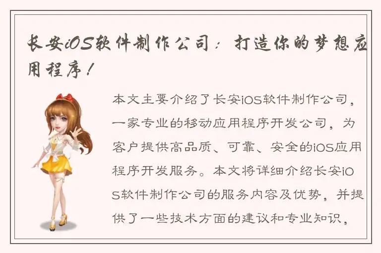长安iOS软件制作公司：打造你的梦想应用程序！