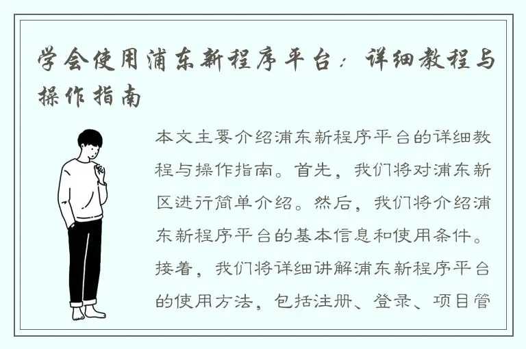 学会使用浦东新程序平台：详细教程与操作指南