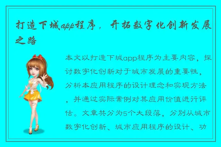 打造下城app程序，开拓数字化创新发展之路