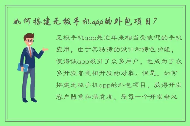 如何搭建无极手机app的外包项目?