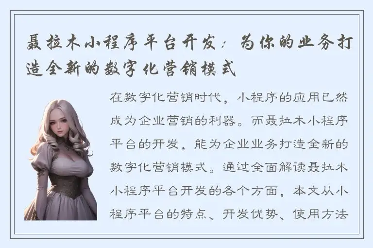 聂拉木小程序平台开发：为你的业务打造全新的数字化营销模式