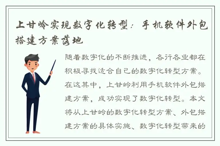 上甘岭实现数字化转型：手机软件外包搭建方案落地